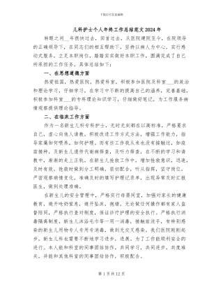 儿科护士个人年终工作总结范文2024年