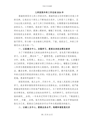 儿科医院年终工作总结2024年