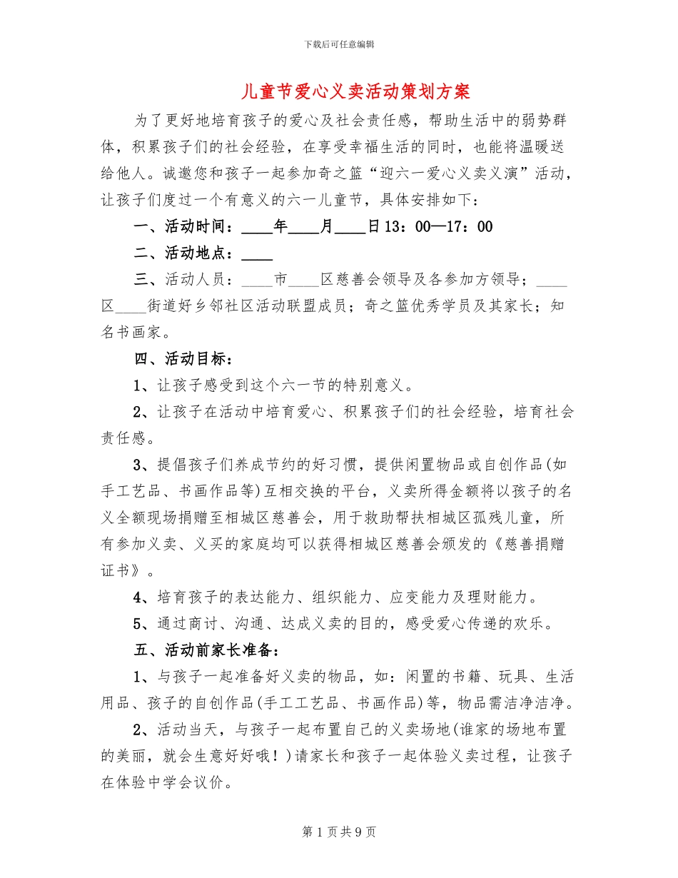 儿童节爱心义卖活动策划方案_第1页