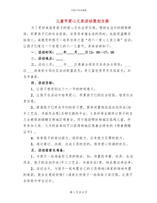 儿童节爱心义卖活动策划方案