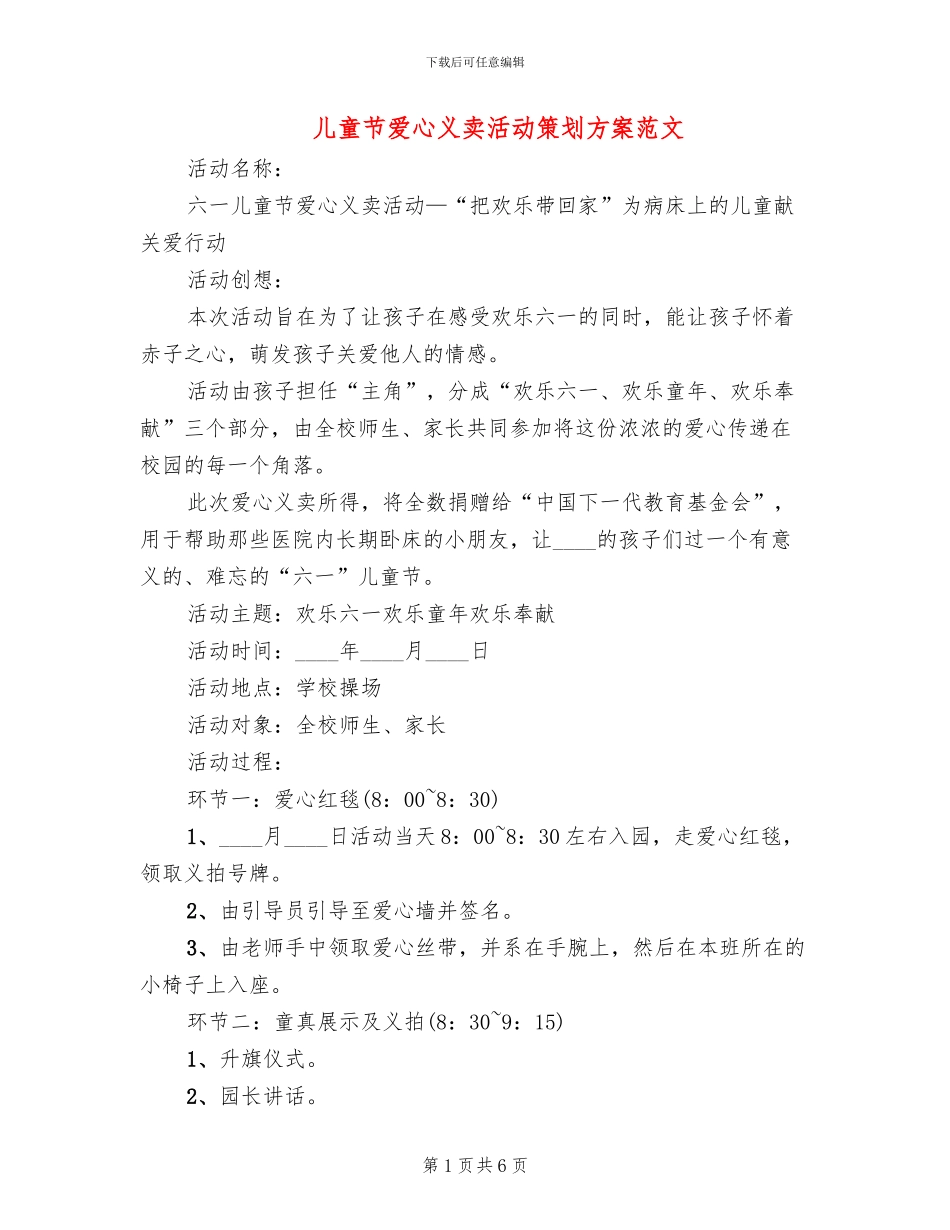 儿童节爱心义卖活动策划方案范文(2篇)_第1页
