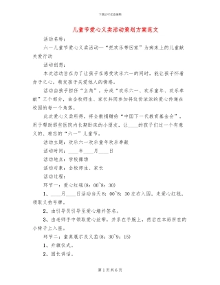儿童节爱心义卖活动策划方案范文(2篇)