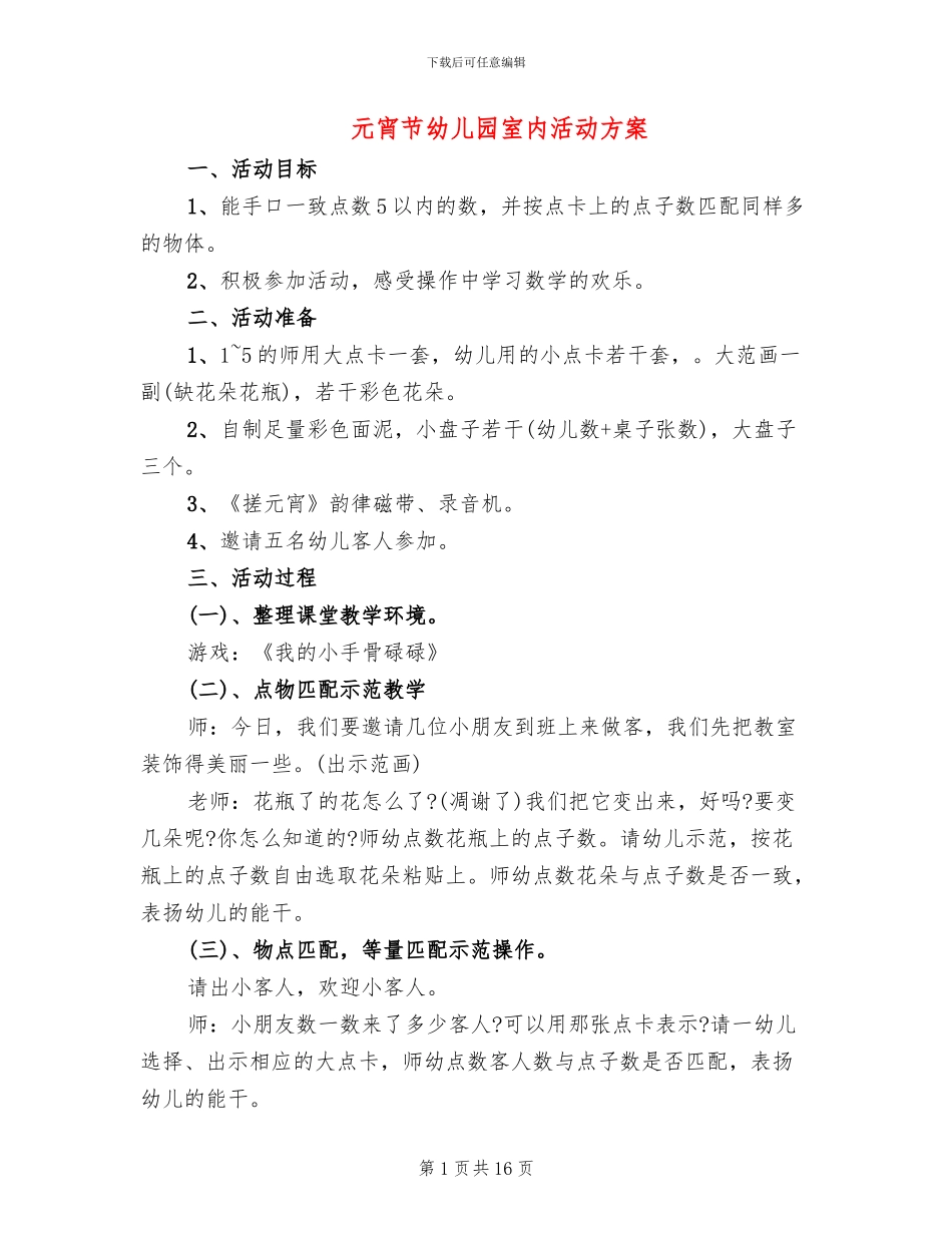 元宵节幼儿园室内活动方案_第1页