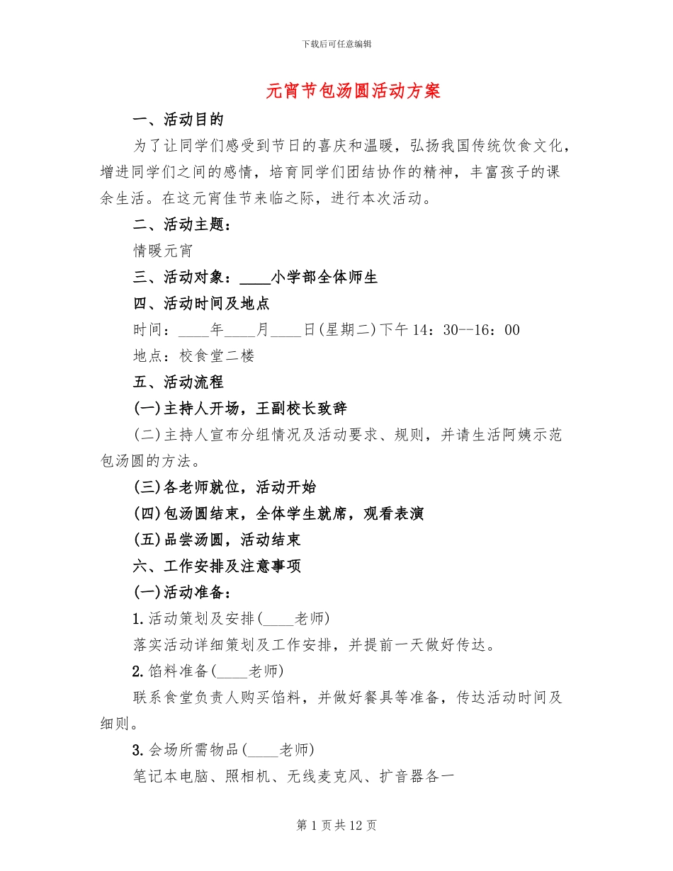 元宵节包汤圆活动方案_第1页