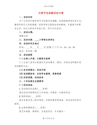 元宵节包汤圆活动方案
