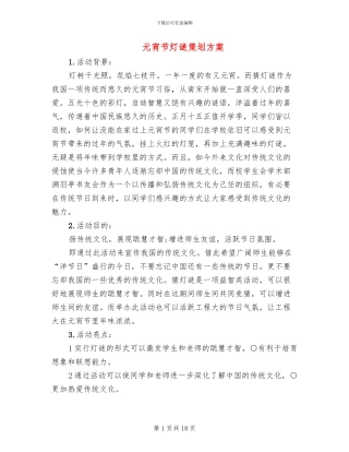 元宵节灯谜策划方案