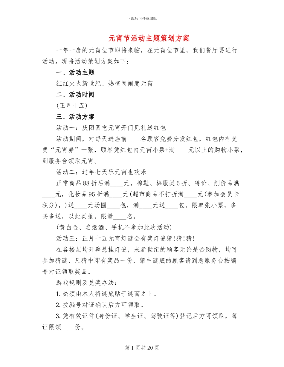 元宵节活动主题策划方案_第1页