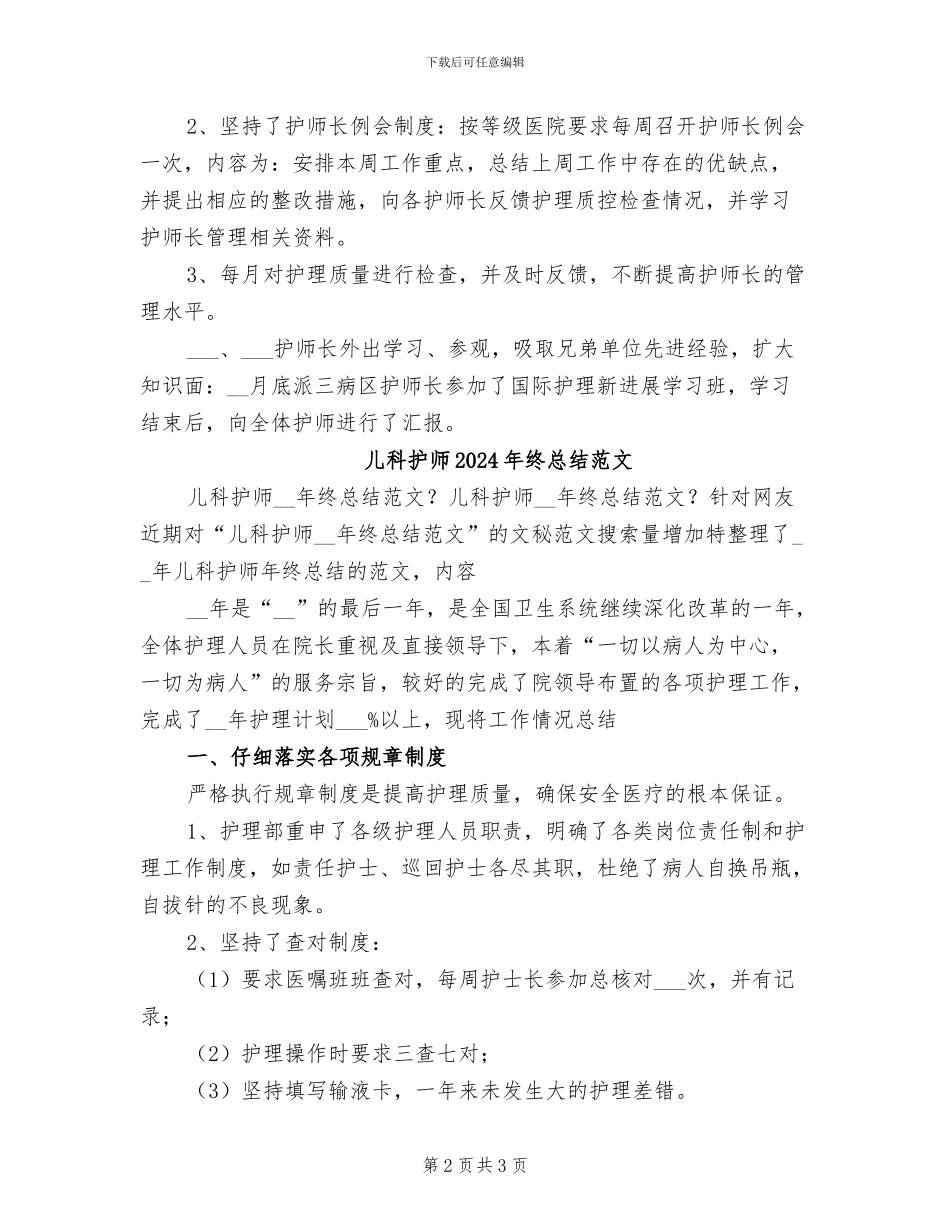 儿科护师2024年终总结的范文_第2页