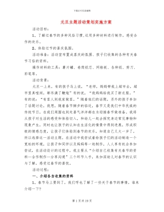 元旦主题活动策划实施方案