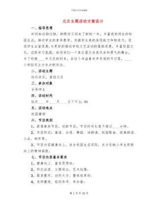 元旦主题活动方案设计