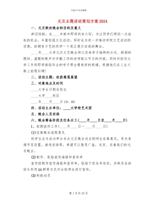 元旦主题活动策划方案2024