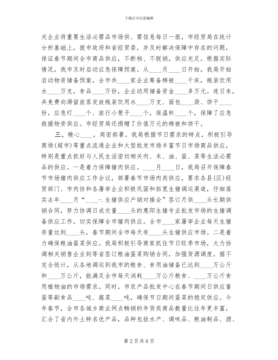 元旦春节市场供应预案情况汇报(4篇)_第2页