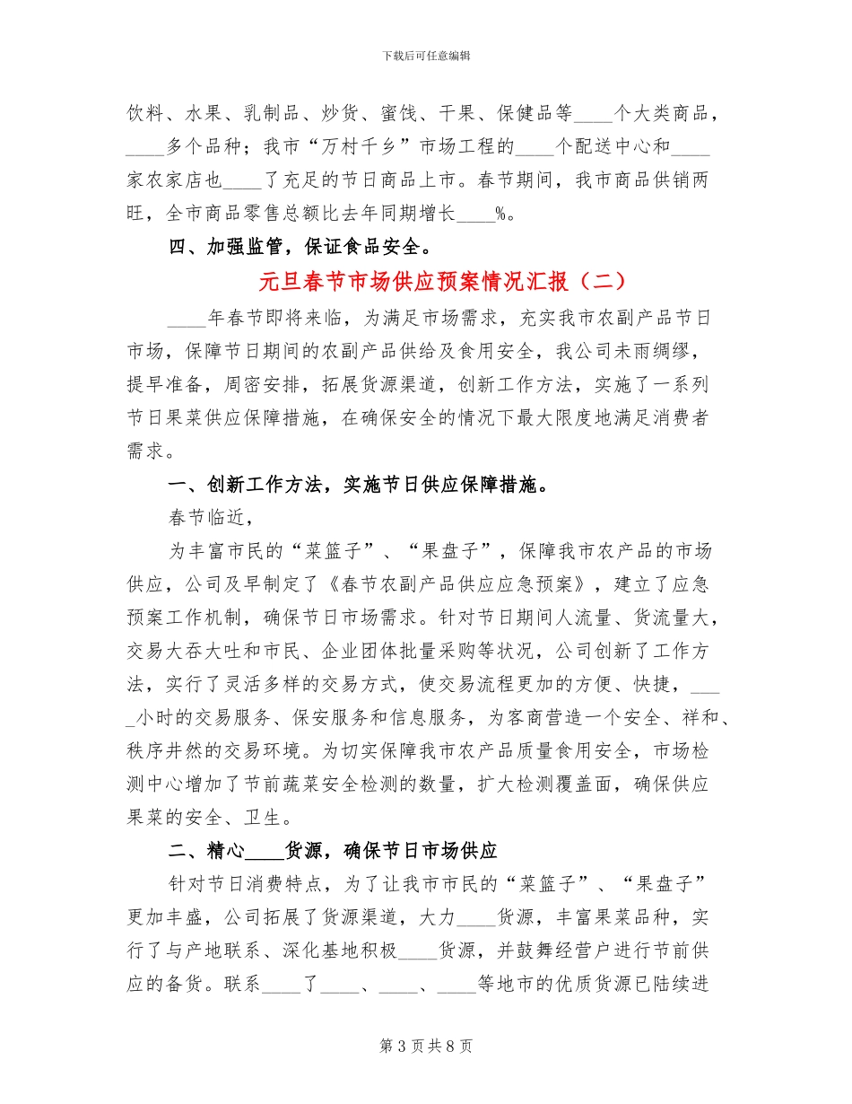元旦春节市场供应预案情况汇报(4篇)_第3页