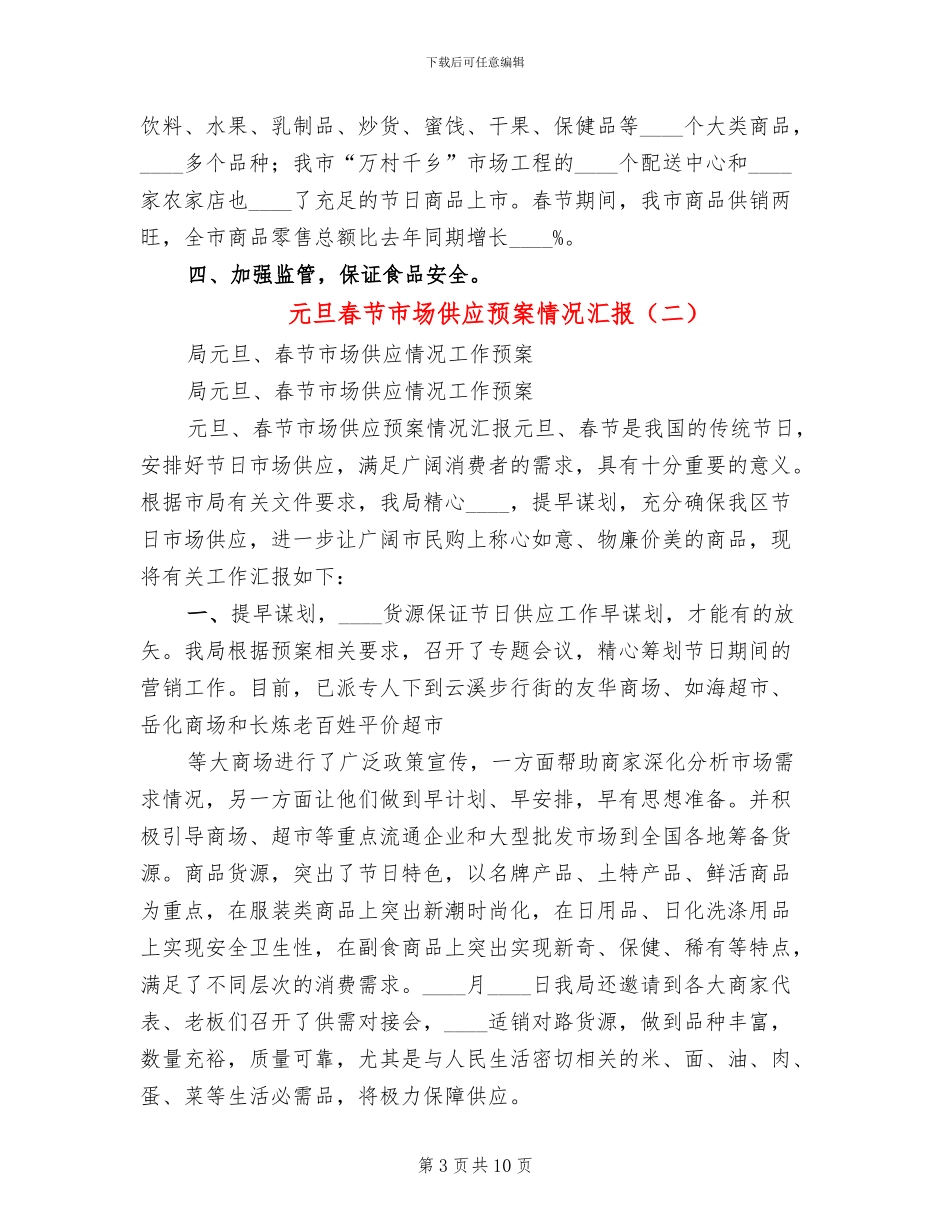 元旦春节市场供应预案情况汇报_第3页