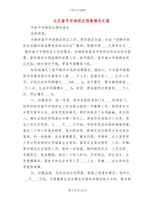 元旦春节市场供应预案情况汇报