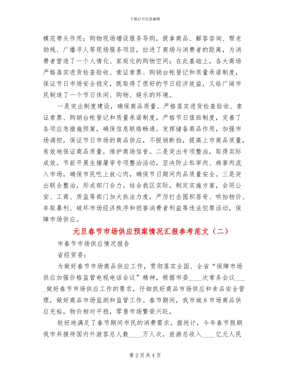 元旦春节市场供应预案情况汇报参考范文(2篇)_第2页