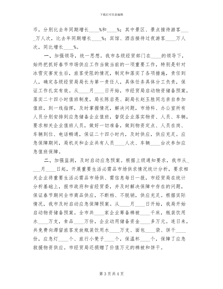 元旦春节市场供应预案情况汇报参考范文(2篇)_第3页