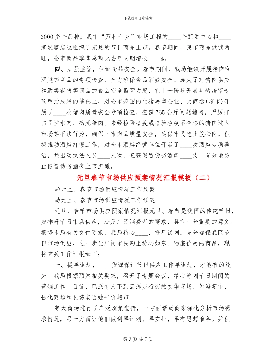 元旦春节市场供应预案情况汇报模板(4篇)_第3页