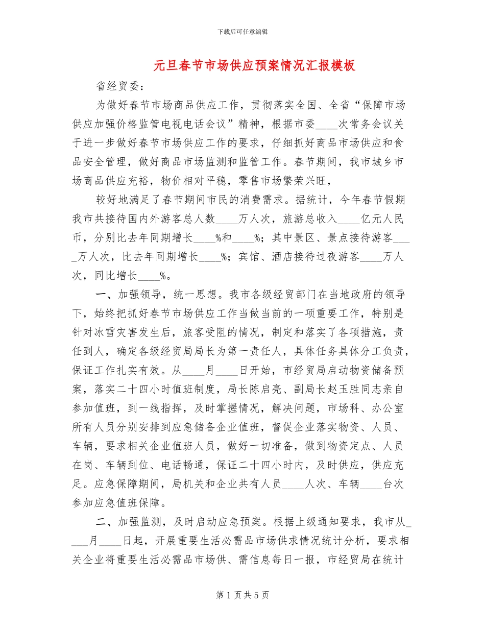 元旦春节市场供应预案情况汇报模板(2篇)_第1页
