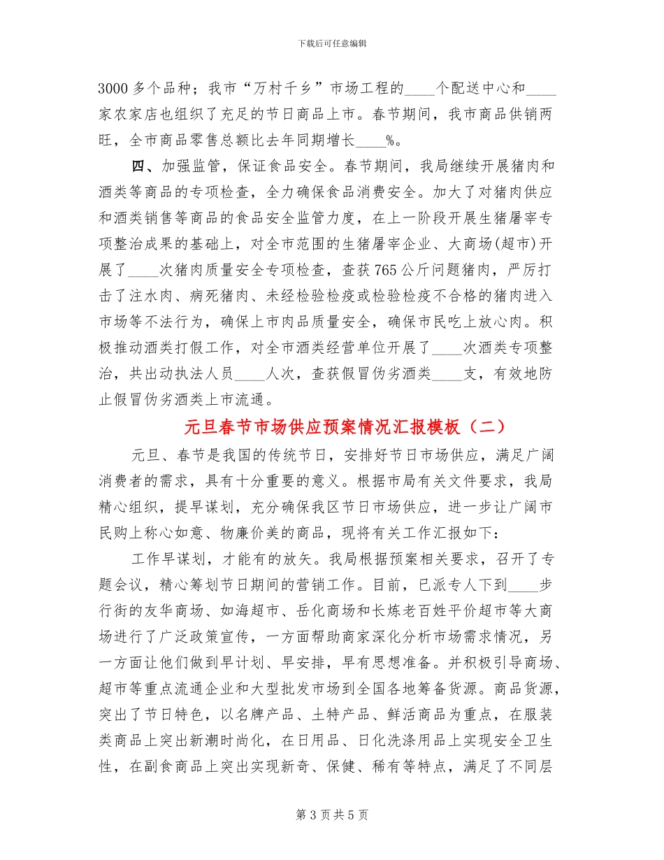 元旦春节市场供应预案情况汇报模板(2篇)_第3页