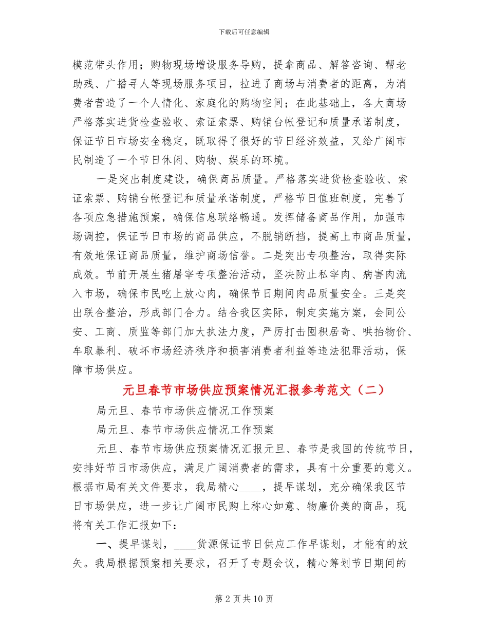 元旦春节市场供应预案情况汇报参考范文_第2页
