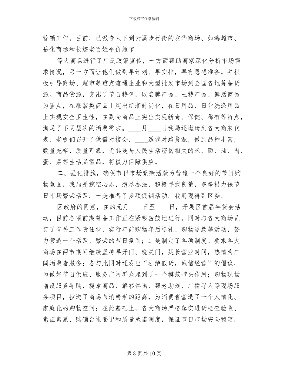 元旦春节市场供应预案情况汇报参考范文_第3页