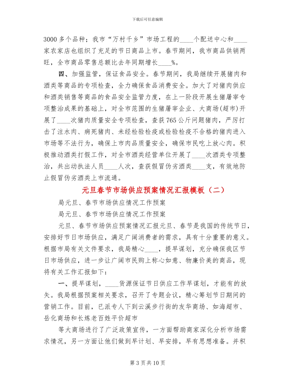 元旦春节市场供应预案情况汇报模板_第3页