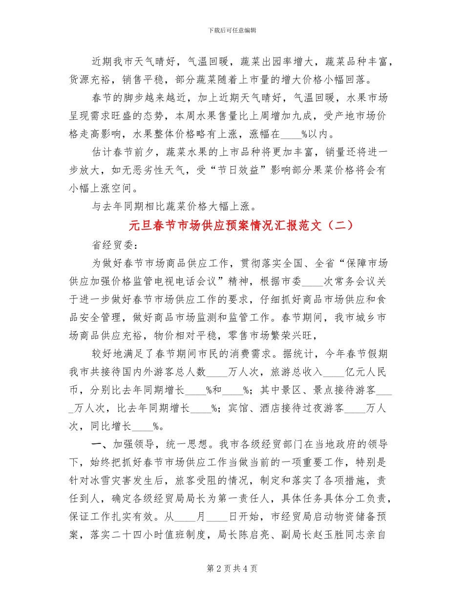 元旦春节市场供应预案情况汇报范文_第2页
