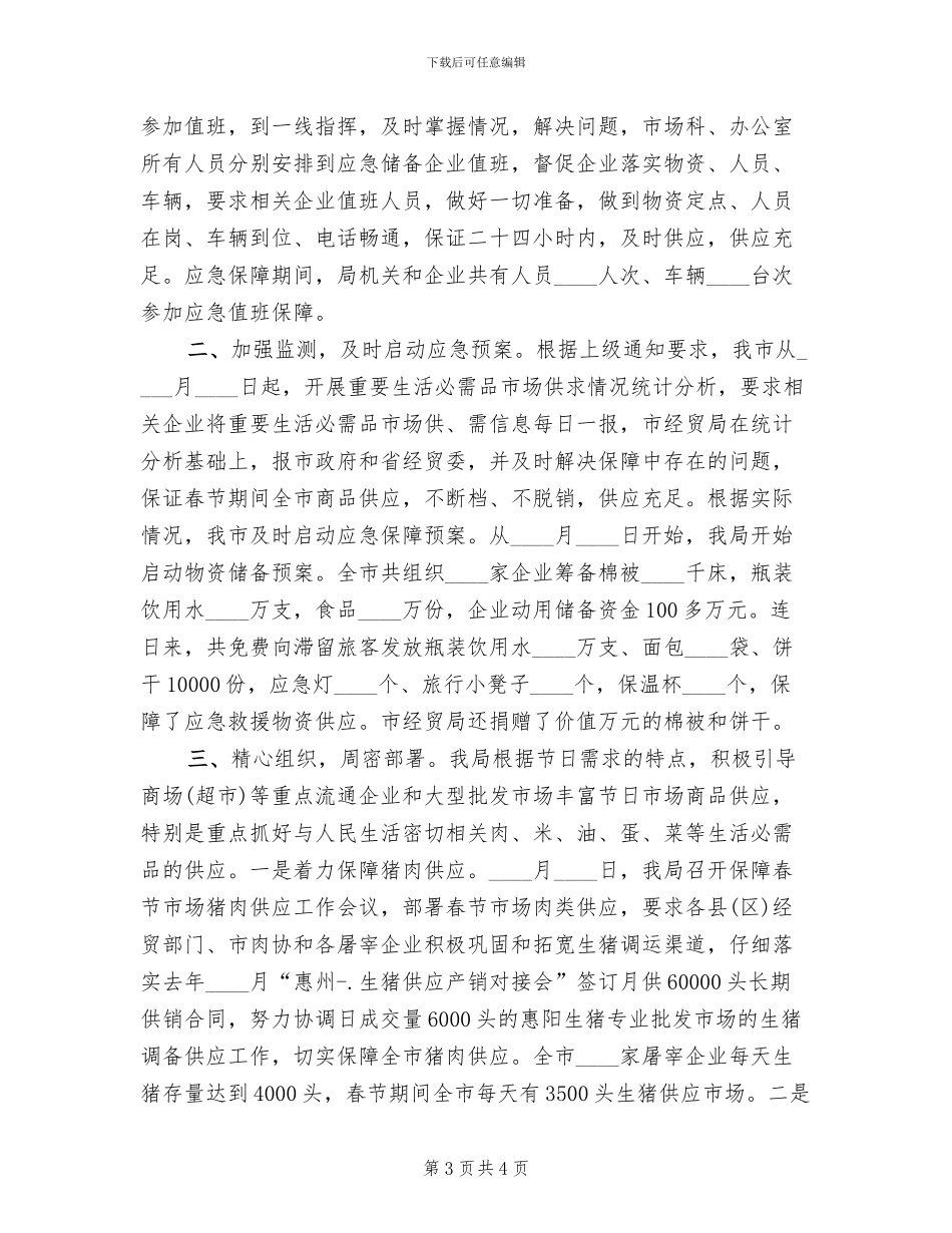 元旦春节市场供应预案情况汇报范文_第3页