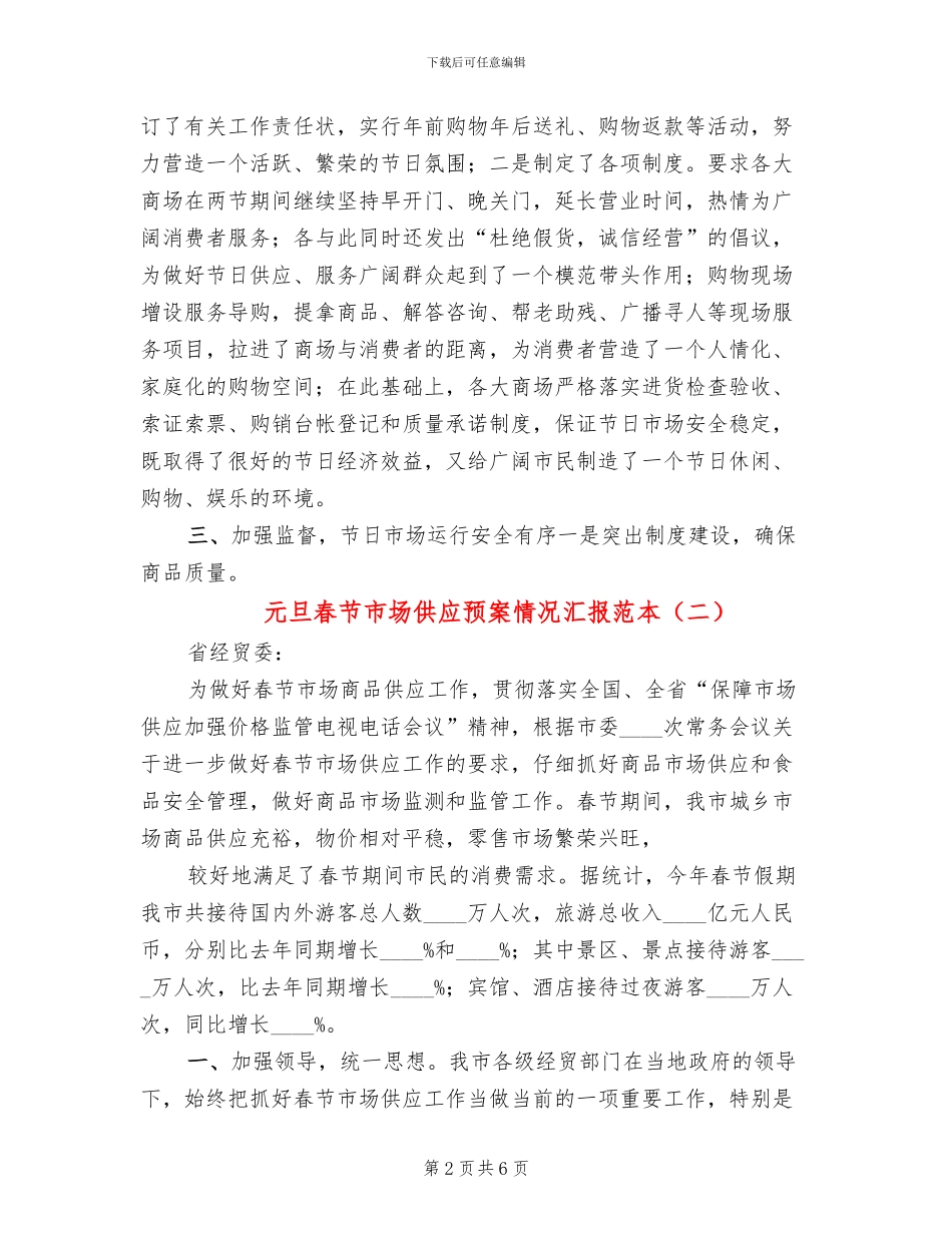 元旦春节市场供应预案情况汇报范本(3篇)_第2页