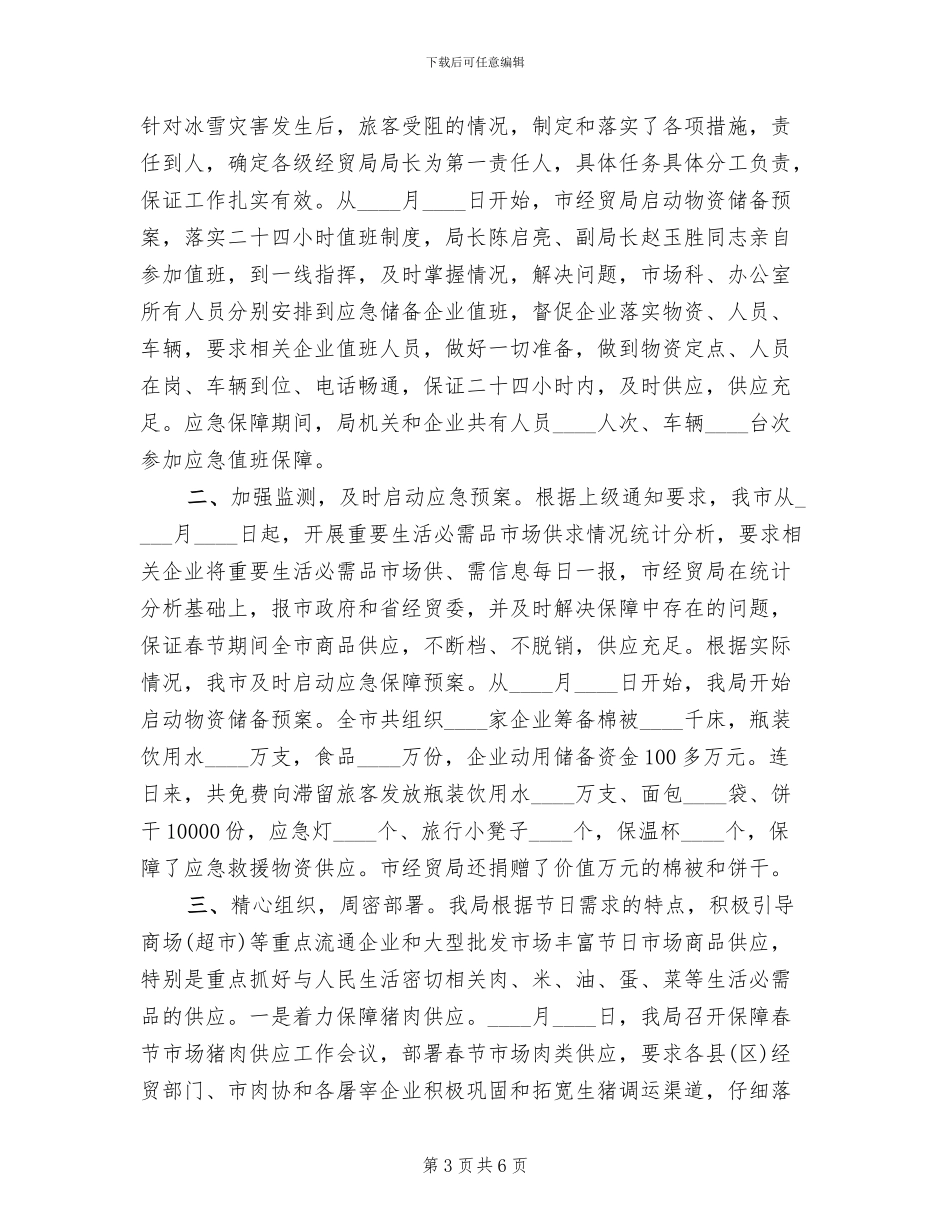 元旦春节市场供应预案情况汇报范本(3篇)_第3页