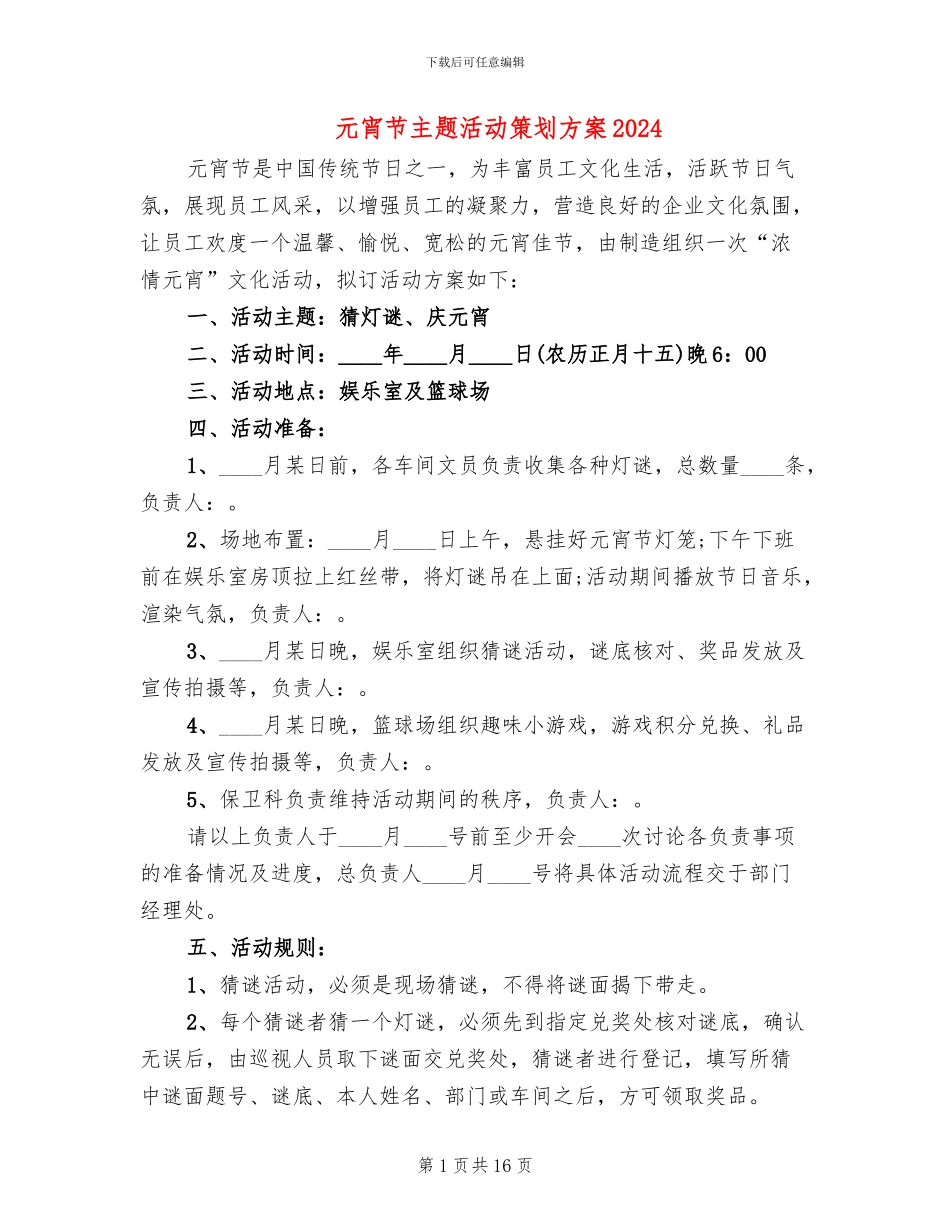 元宵节主题活动策划方案2024_第1页