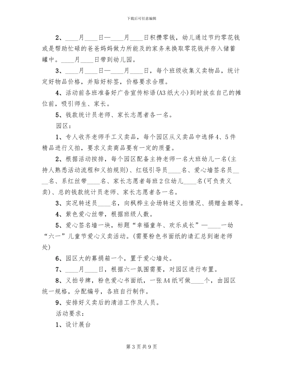 儿童节爱心义卖活动策划方案范文_第3页