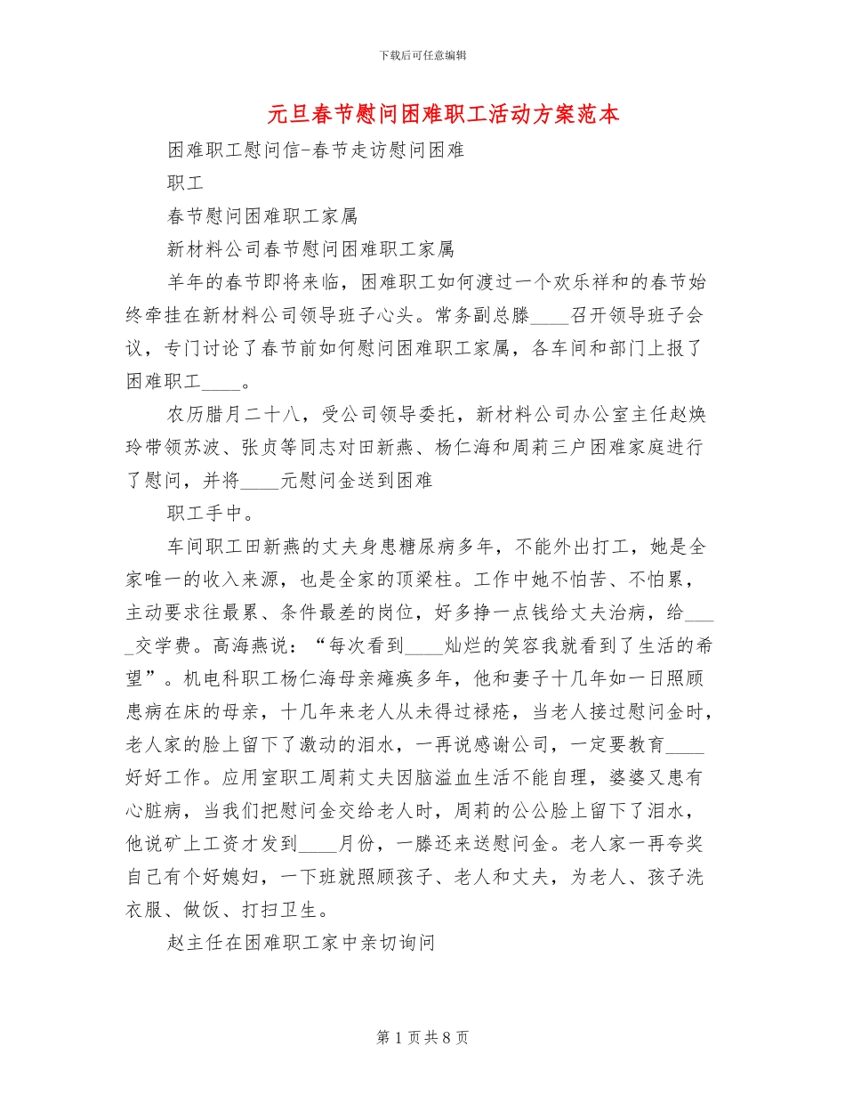 元旦春节慰问困难职工活动方案范本_第1页