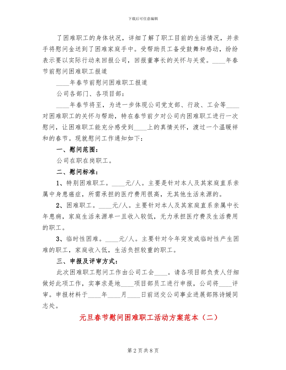 元旦春节慰问困难职工活动方案范本_第2页