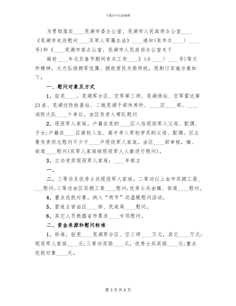 元旦春节慰问困难职工活动方案范本_第3页