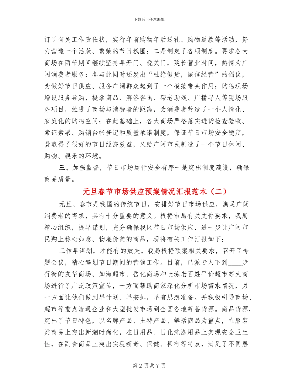 元旦春节市场供应预案情况汇报范本(4篇)_第2页