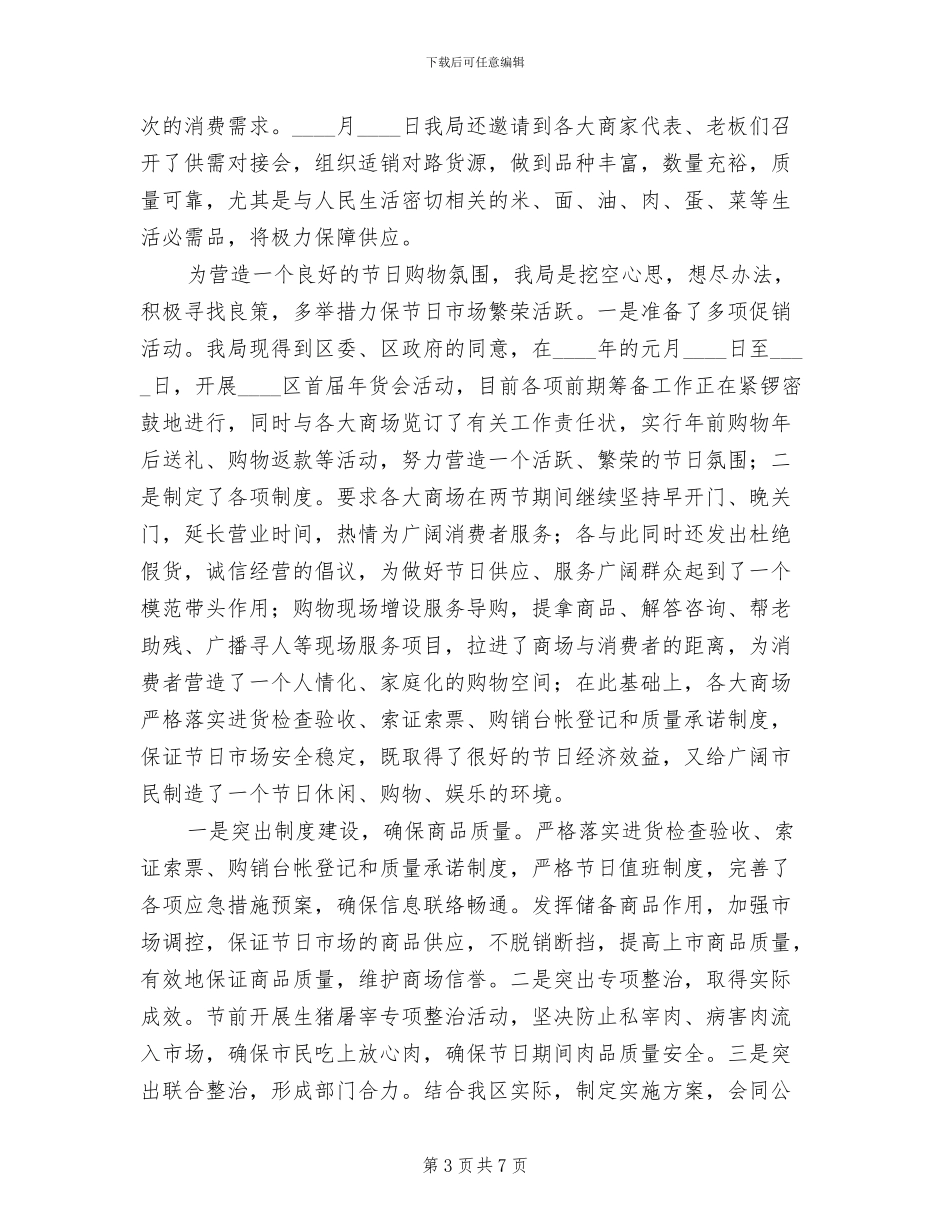 元旦春节市场供应预案情况汇报范本(4篇)_第3页