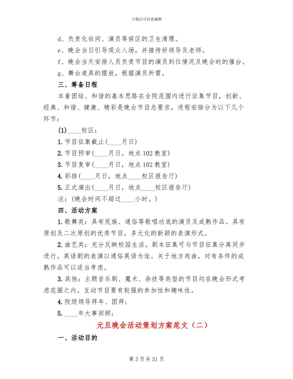 元旦晚会活动策划方案范文_第3页