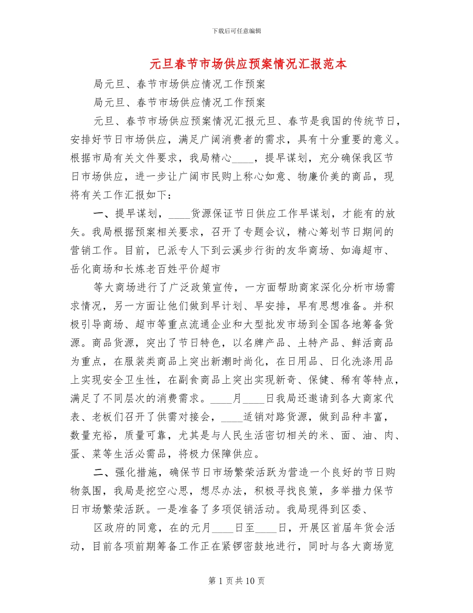 元旦春节市场供应预案情况汇报范本_第1页