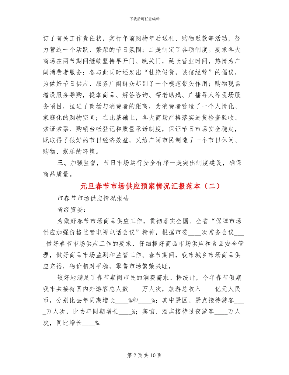 元旦春节市场供应预案情况汇报范本_第2页