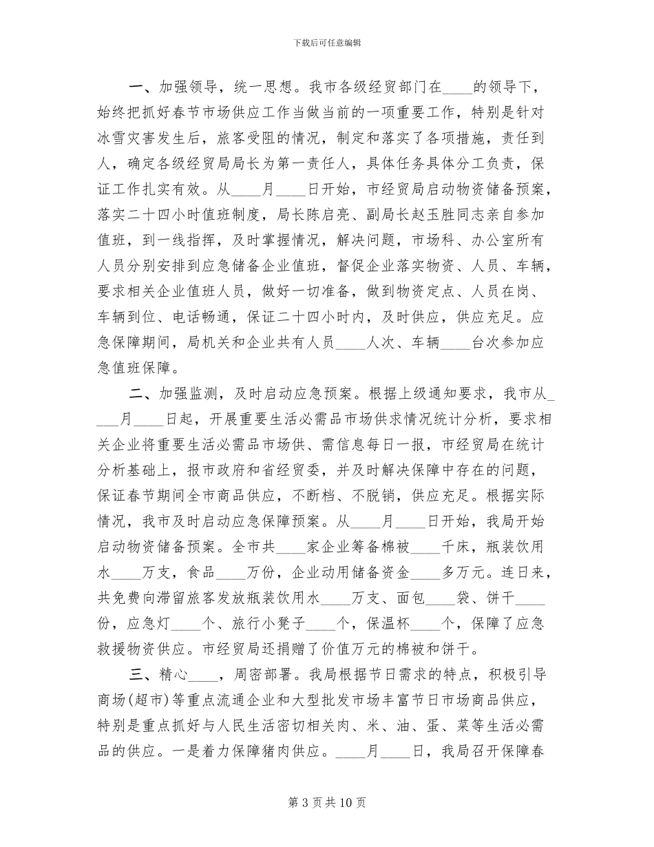 元旦春节市场供应预案情况汇报范本_第3页