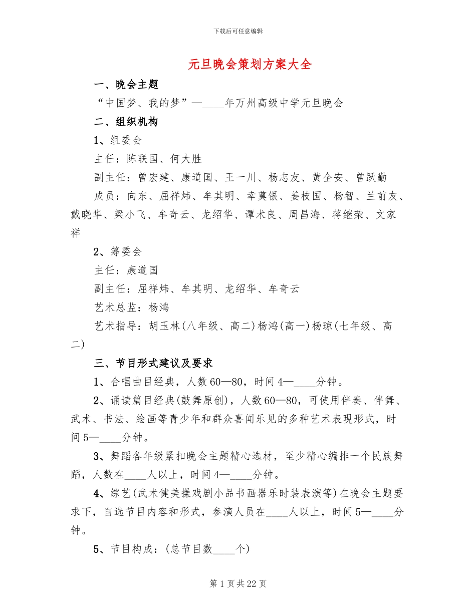 元旦晚会策划方案大全_第1页
