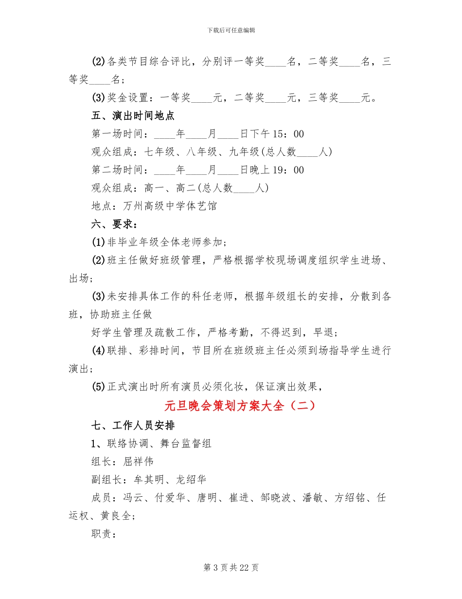 元旦晚会策划方案大全_第3页