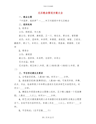 元旦晚会策划方案大全