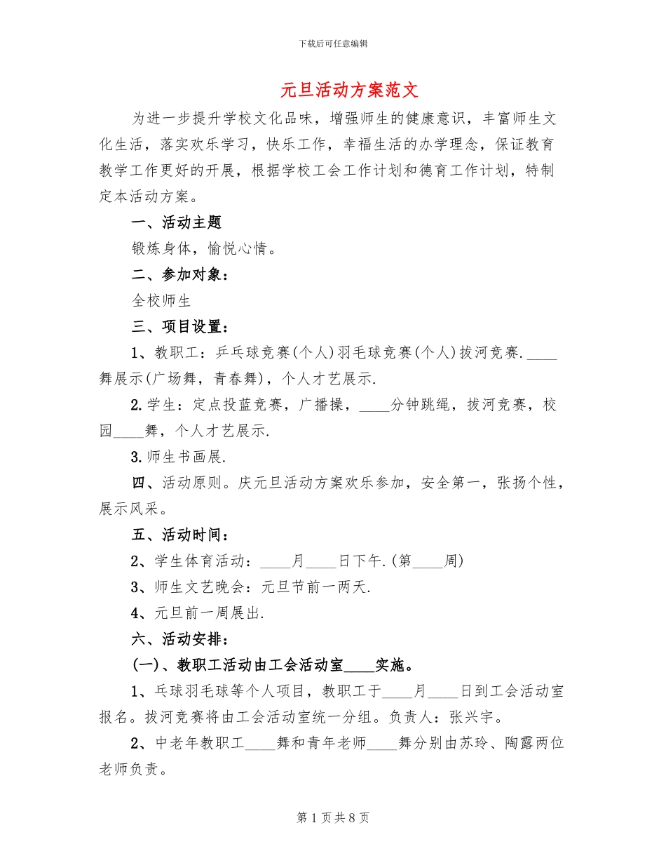 元旦活动方案范文_第1页