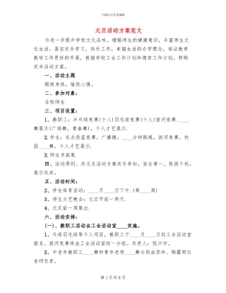 元旦活动方案范文