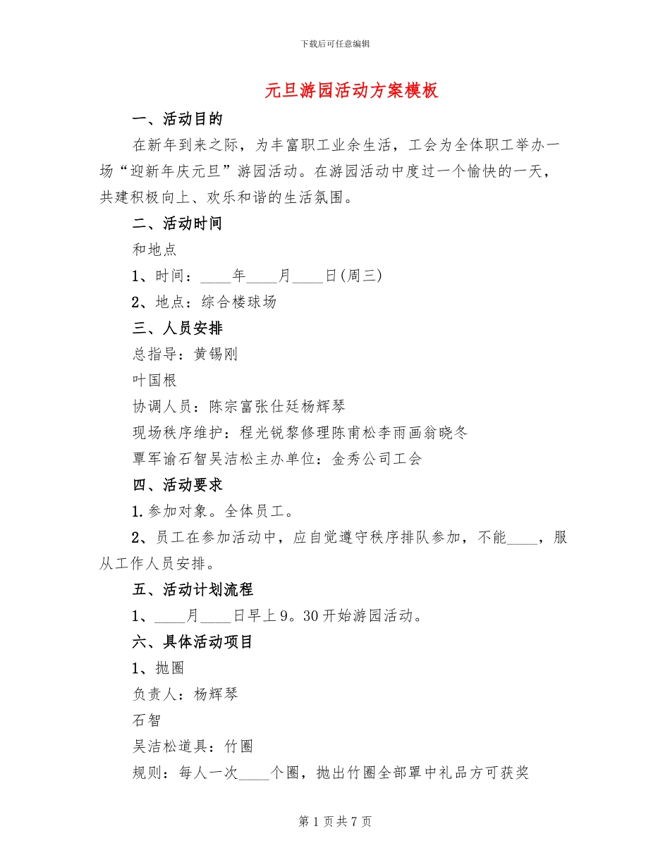 元旦游园活动方案模板(3篇)_第1页