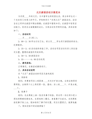 元旦游园活动方案范本
