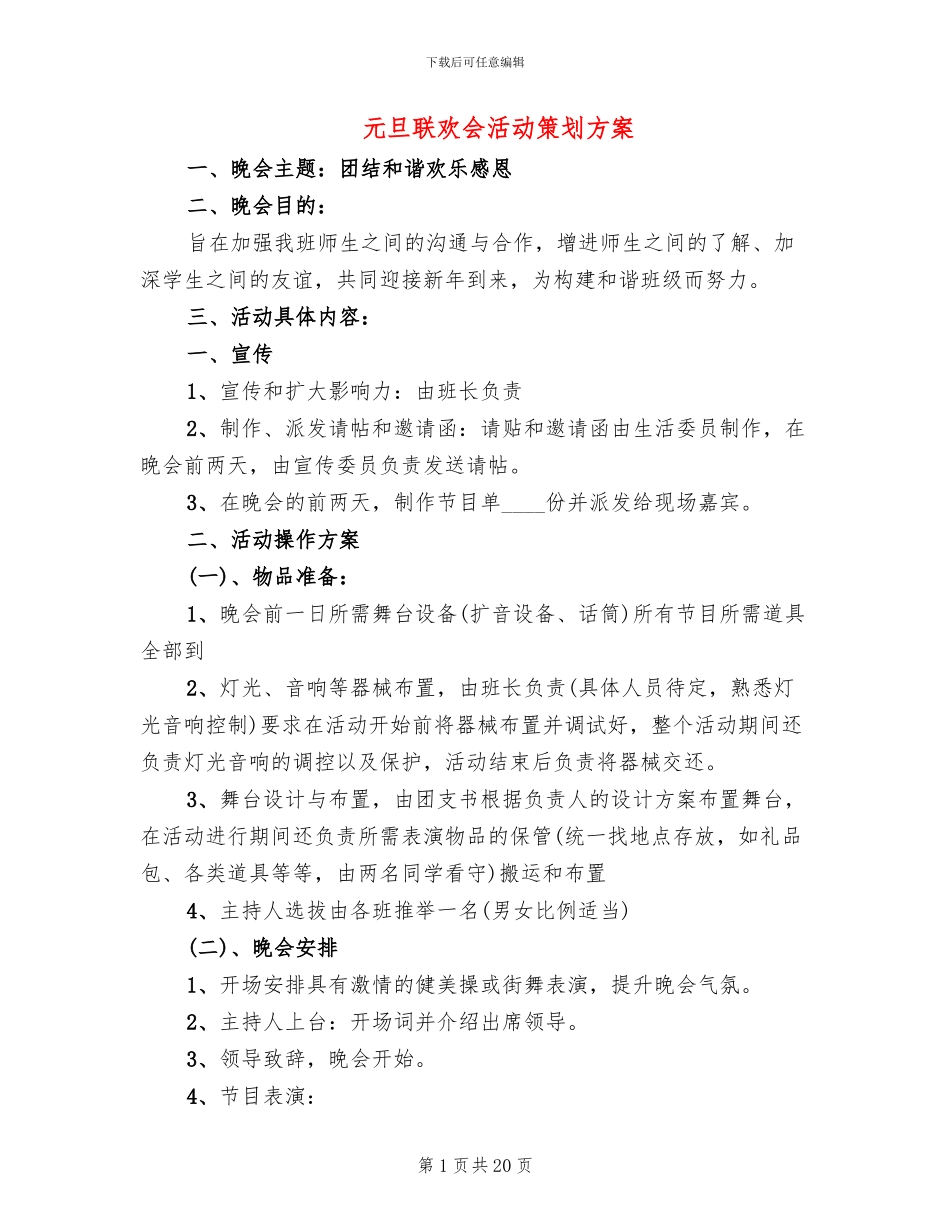 元旦联欢会活动策划方案(10篇)_第1页